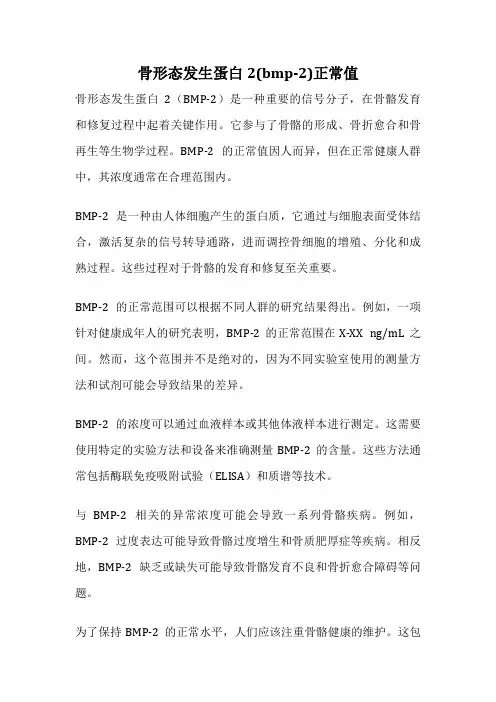 骨形态发生蛋白2(bmp-2)正常值