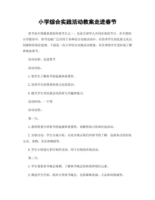 小学综合实践活动教案走进春节