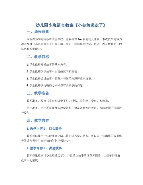 幼儿园小班语言教案《小金鱼逃走了》