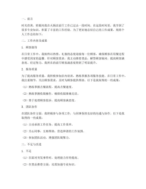 火锅店前厅个人工作总结