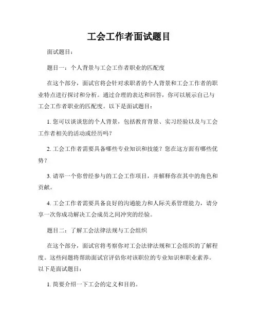 工会工作者面试题目