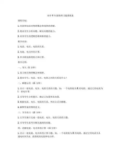 初中9年级物理习题课教案