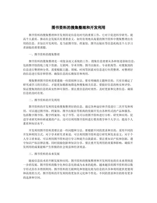 图书资料的搜集整理和开发利用