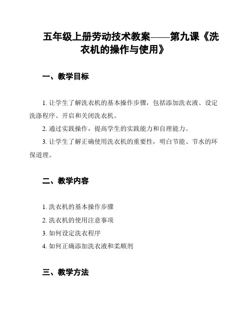 五年级上册劳动技术教案——第九课《洗衣机的操作与使用》