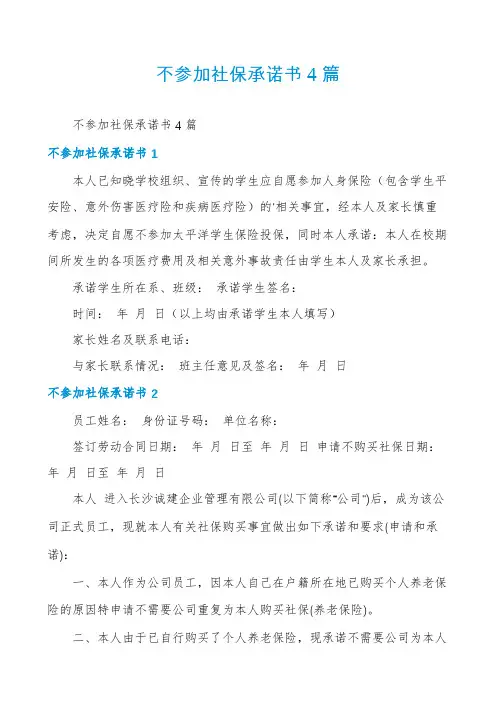 不参加社保承诺书4篇