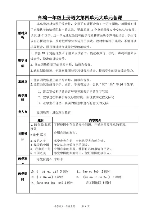 部编一年级上册语文第四单元大单元备课