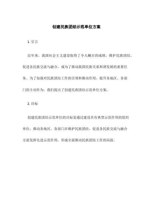 创建民族团结示范单位方案