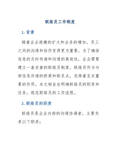 联络员工作制度