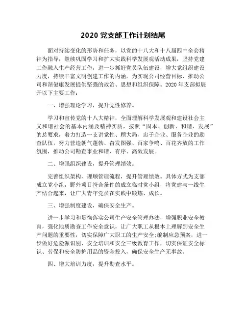 2020党支部工作计划结尾