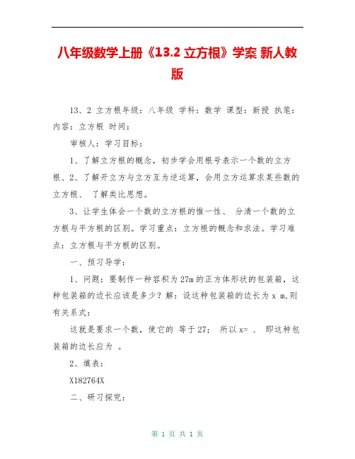 八年级数学上册《13.2立方根》学案 新人教版