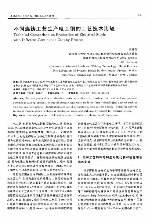 不同连铸工艺生产电工钢的工艺技术比较