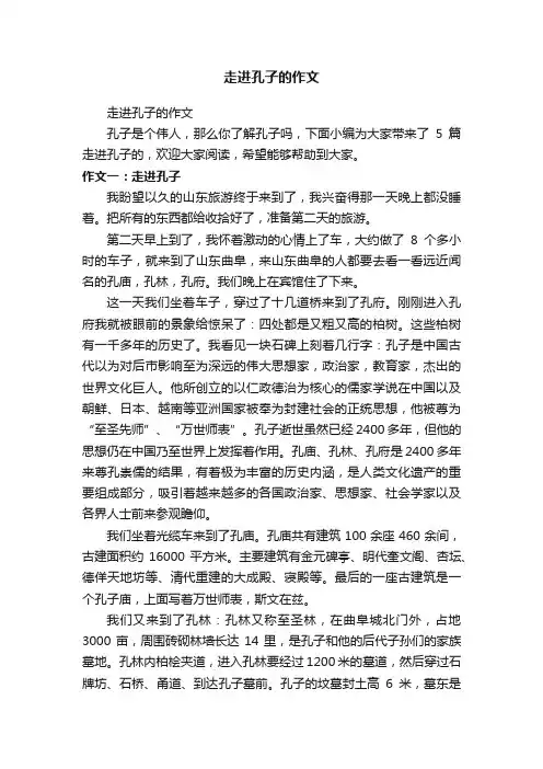 走进孔子的作文