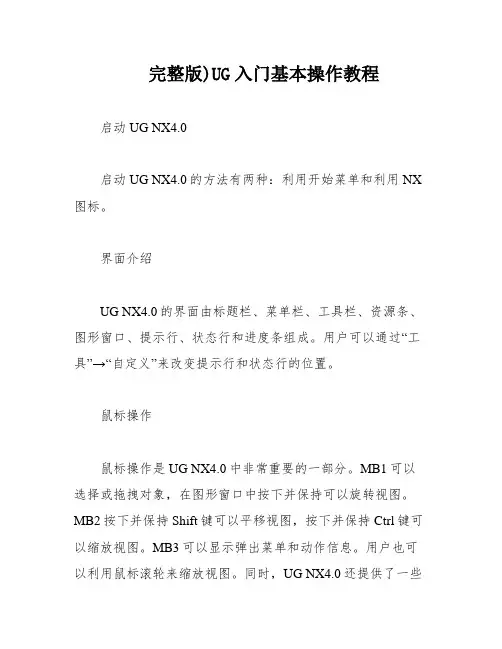完整版)UG入门基本操作教程