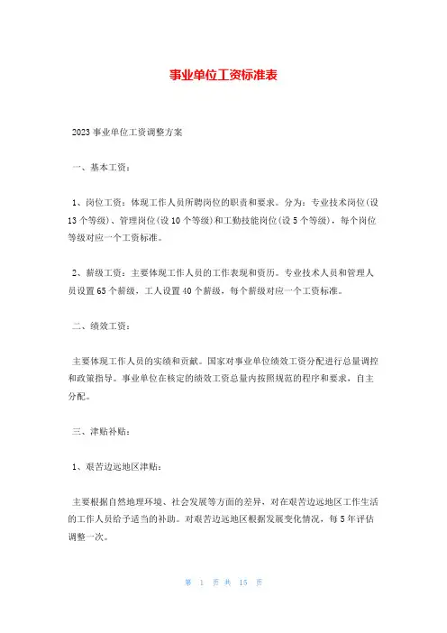 事业单位工资标准表