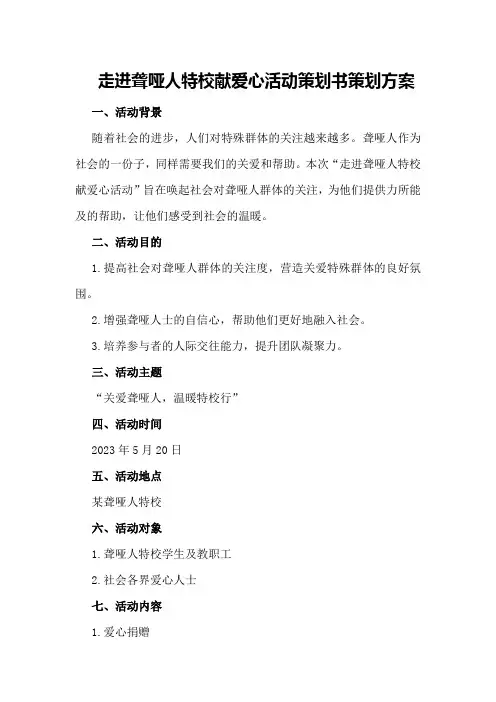 走进聋哑人特校献爱心活动策划书策划方案