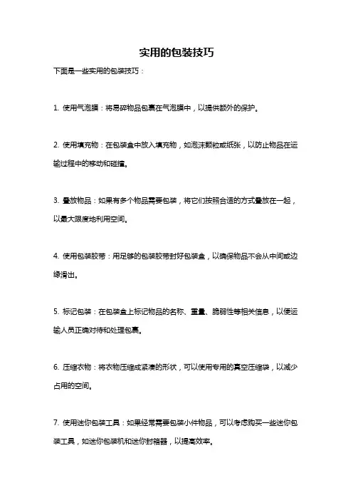 实用的包装技巧