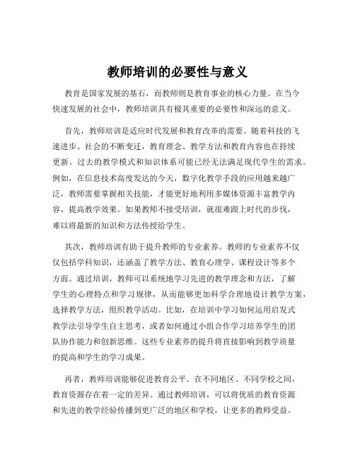 教师培训的必要性与意义