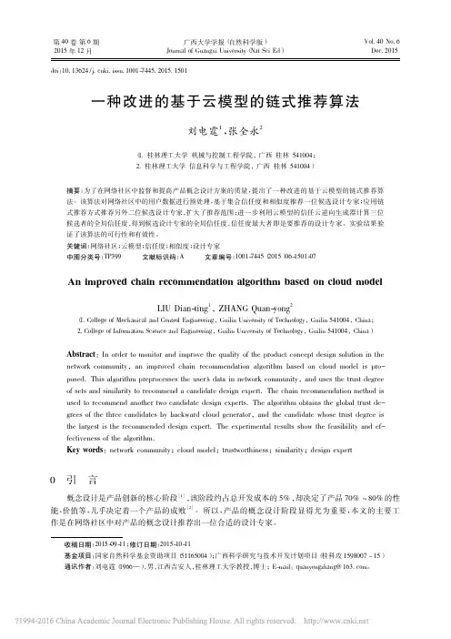 一种改进的基于云模型的链式推荐算法_刘电霆