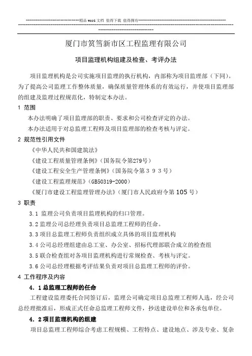 项目监理机构的考核办法