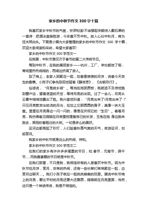 家乡的中秋节作文300字十篇