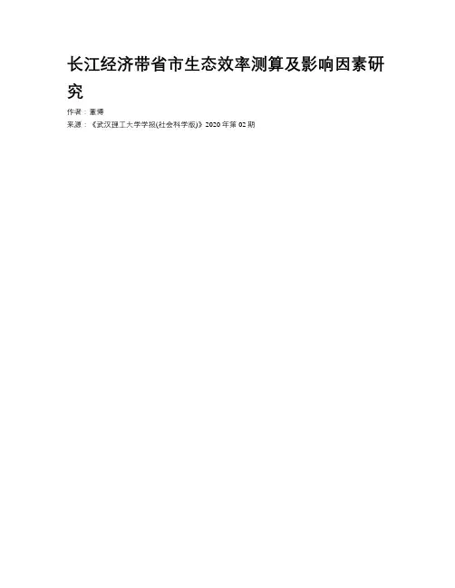 长江经济带省市生态效率测算及影响因素研究