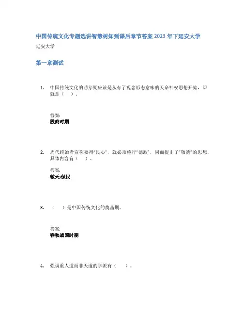 中国传统文化专题选讲智慧树知到课后章节答案2023年下延安大学