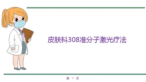 皮肤科308准分子激光疗法