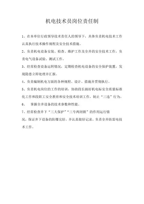 机电技术员岗位责任制