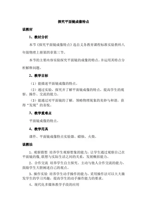 探究平面镜成像特点说课稿
