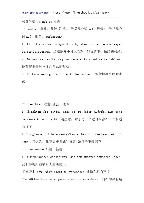 成都学德语:achten相关