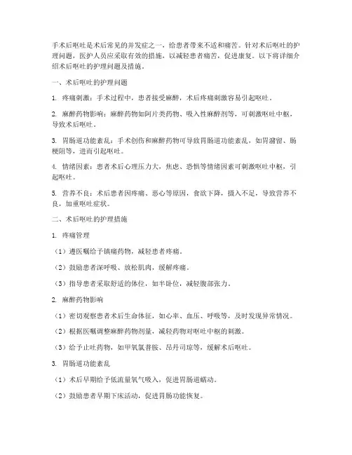 手术后呕吐护理问题及措施