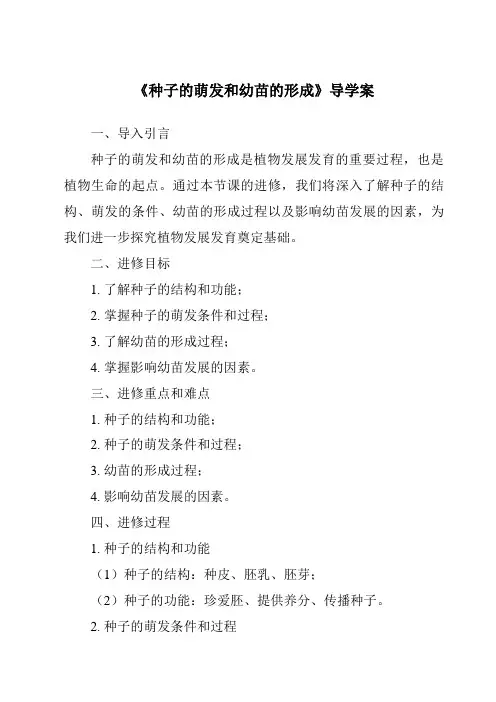 《种子的萌发和幼苗的形成导学案》