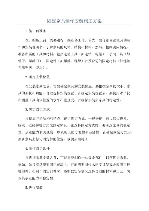 固定家具制作安装施工方案