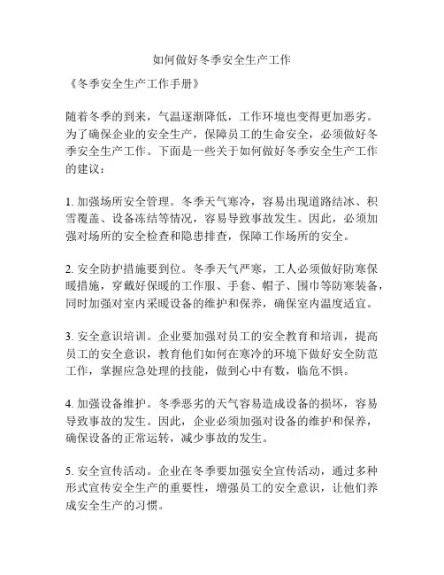如何做好冬季安全生产工作