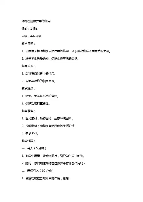 动物在自然界中的作用教案
