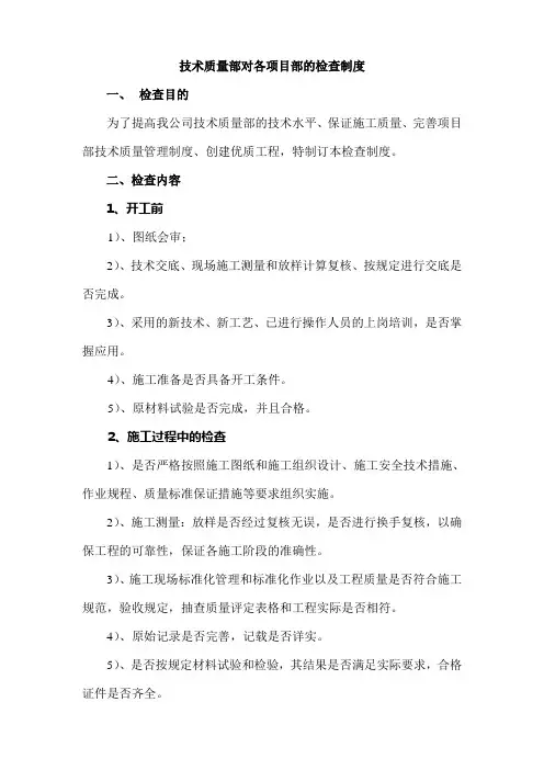 技术质量检查制度