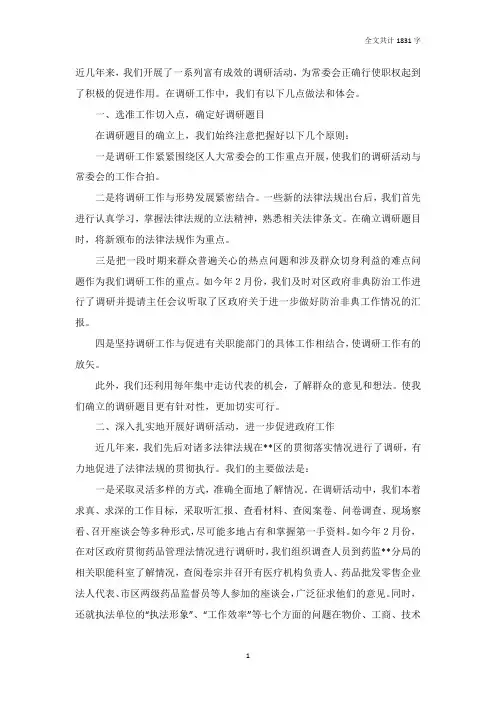 人大调研工作的几点做法和体会