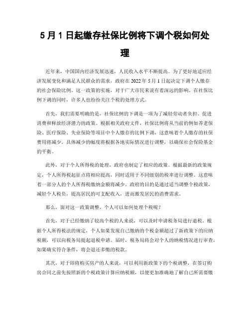 5月1日起缴存社保比例将下调个税如何处理