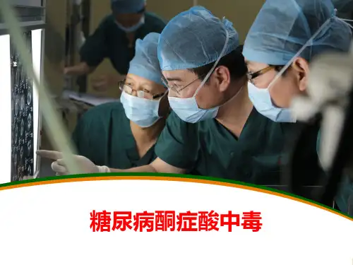 糖尿病酮症酸中毒的诊疗及病例分析
