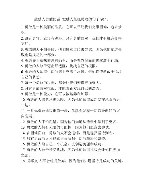 鼓励人勇敢的话_激励人坚强勇敢的句子80句