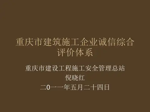 重庆市建筑施工企业诚信综合评价体系