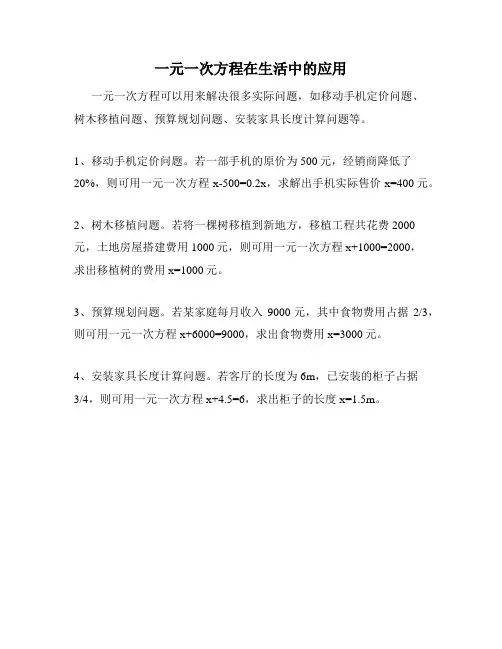 一元一次方程在生活中的应用