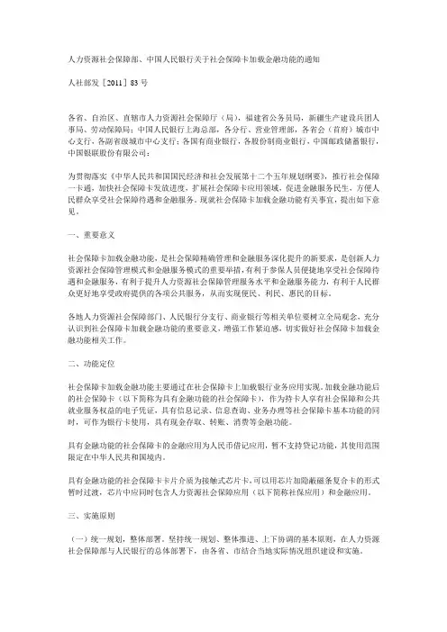 人力资源社会保障部、中国人民银行关于社会保障卡加载金融功能的通知