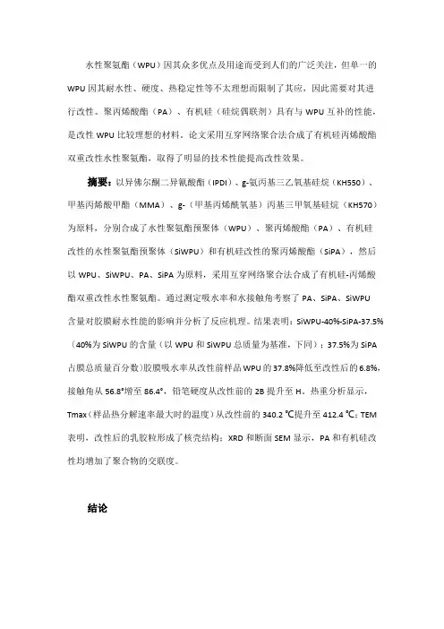 有机硅丙烯酸酯改性水性聚氨酯的合成与性能