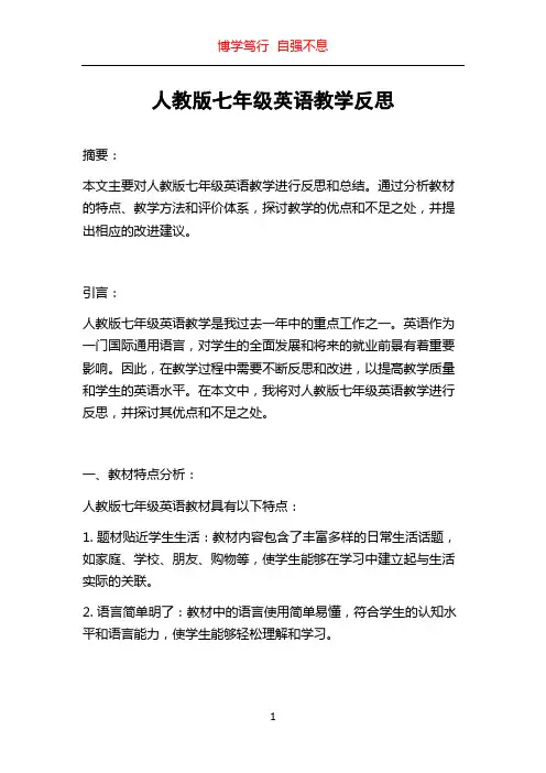 人教版七年级英语教学反思
