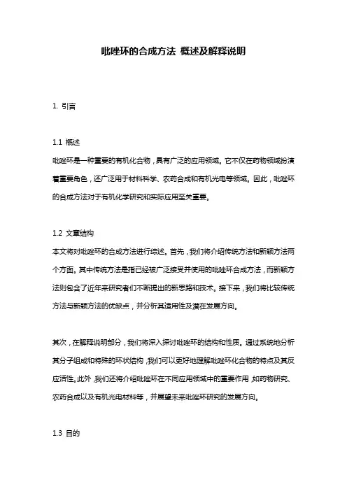吡唑环的合成方法_概述及解释说明