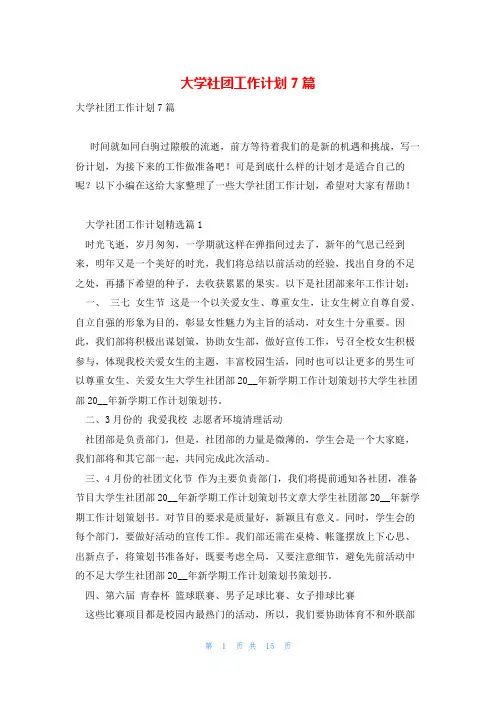 大学社团工作计划7篇