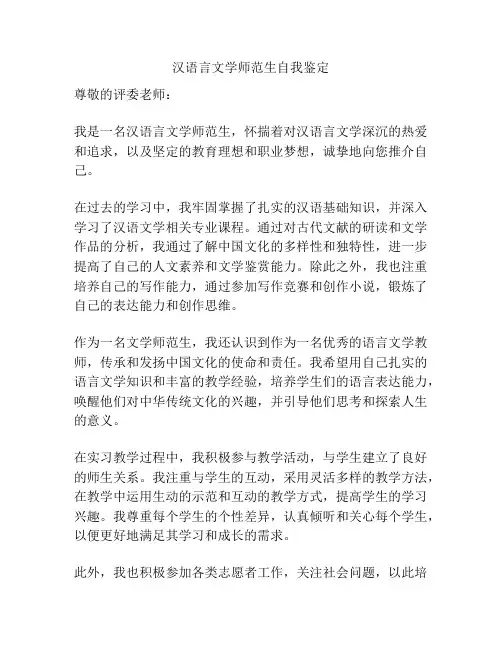 汉语言文学师范生自我鉴定