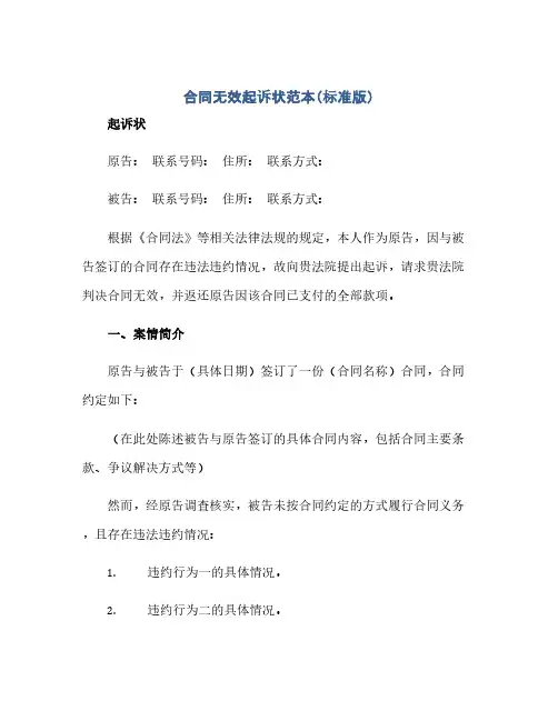 2023标准合同无效起诉状范本(标准版)