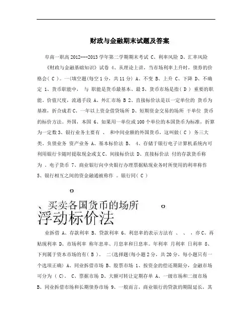 财政与金融期末试题及答案